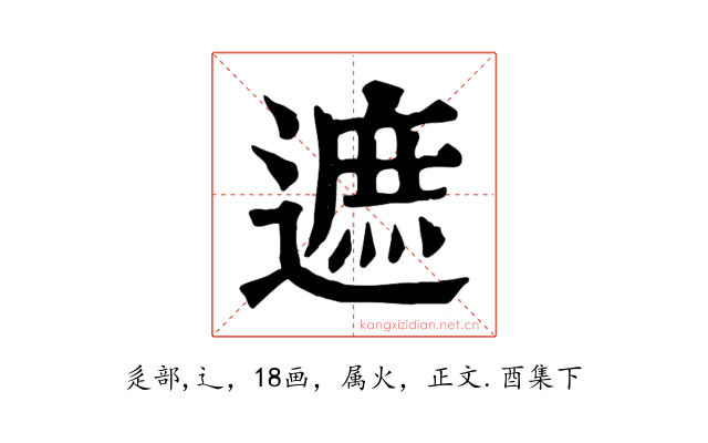 遮