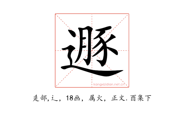 遯