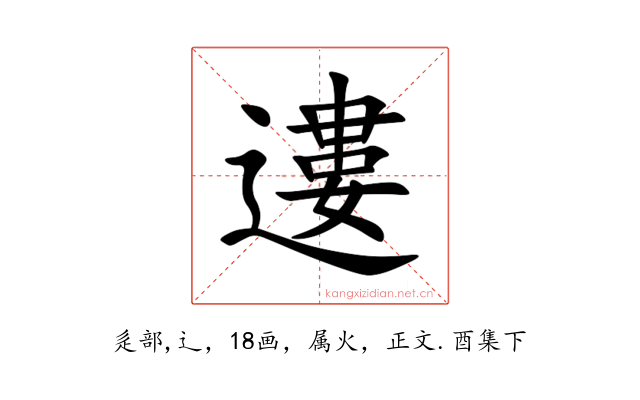 遱