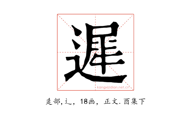 遲