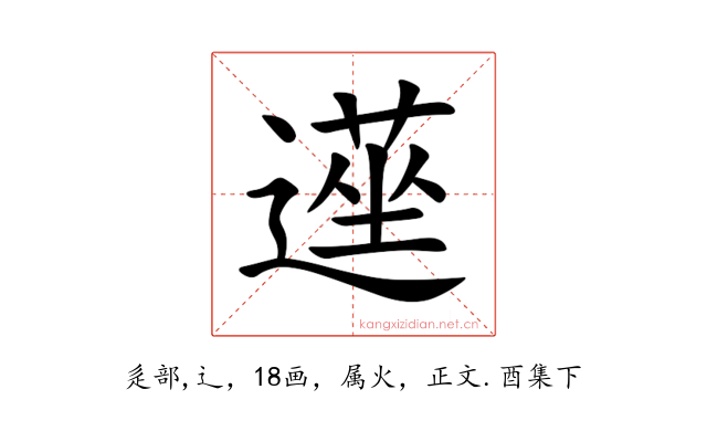 遳