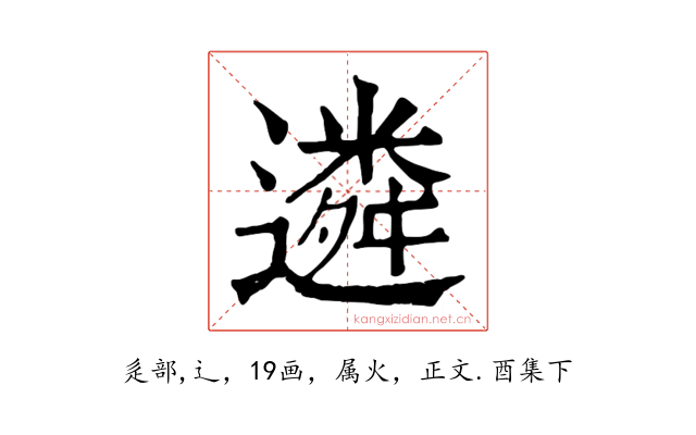 遴