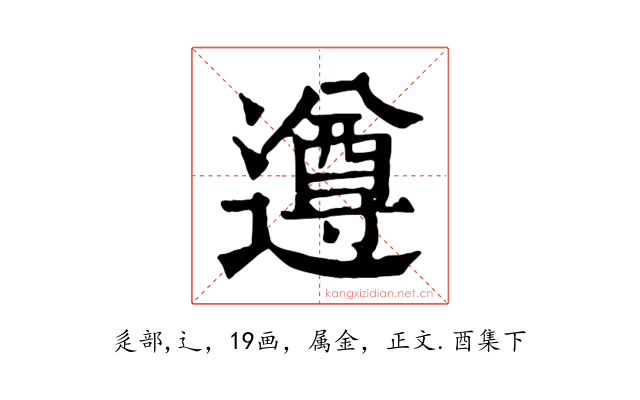 遵