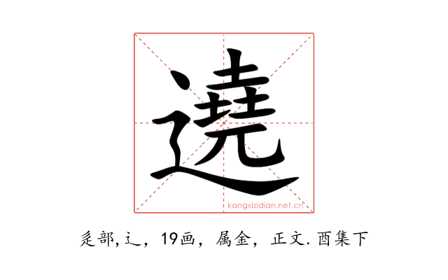 遶