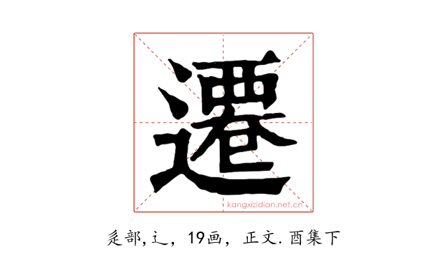 遷
