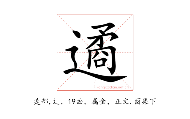 遹
