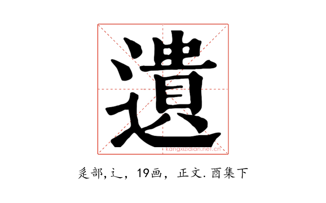 遺