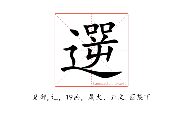 遻