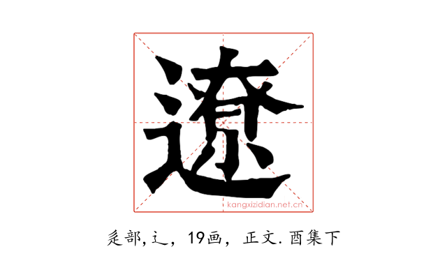 遼