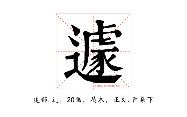 遽