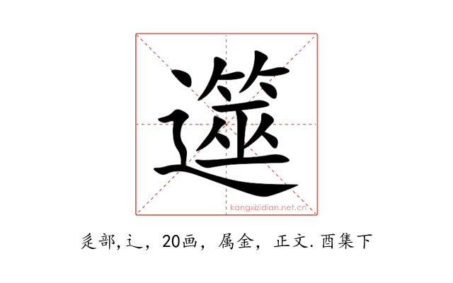 遾