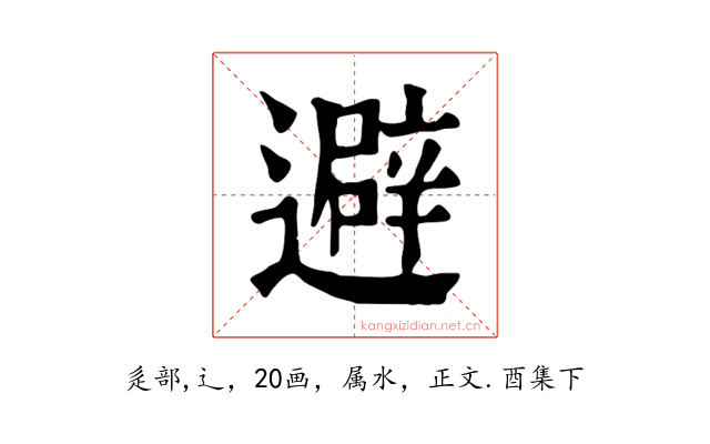 避