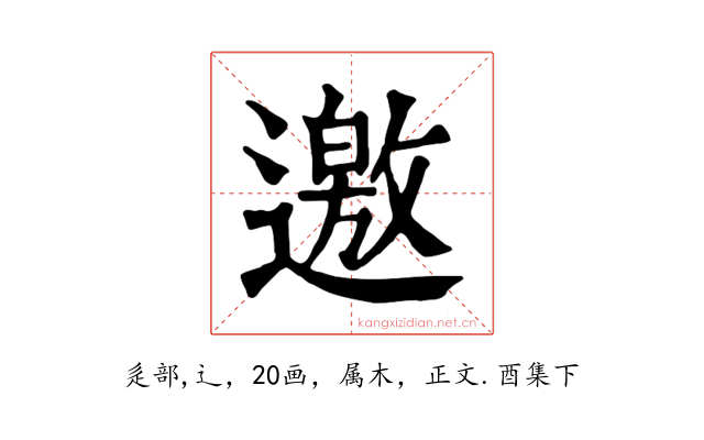 邀