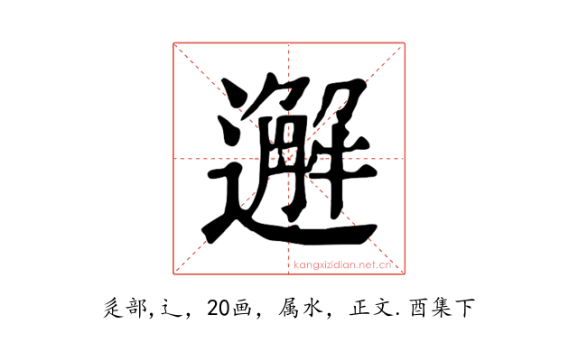 邂