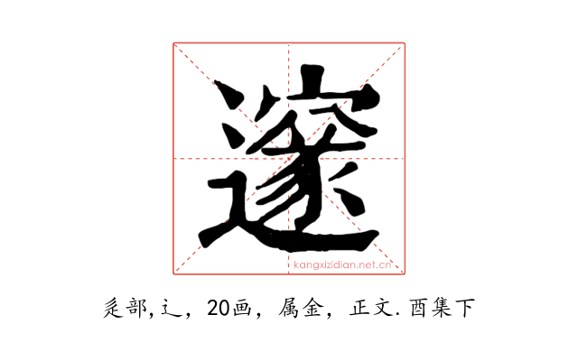 邃