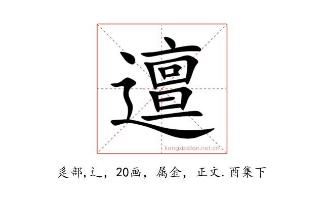 邅