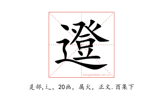邆