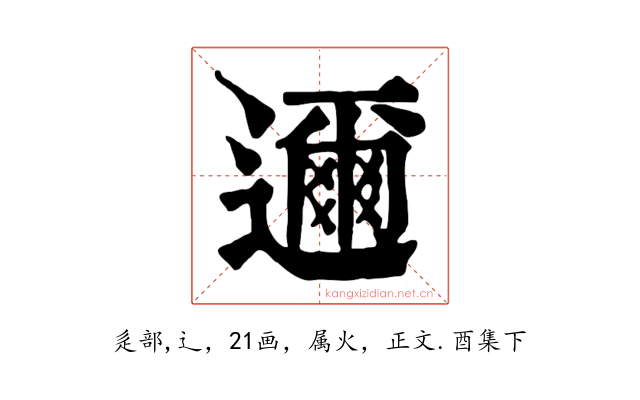 邇