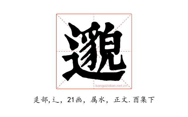 邈