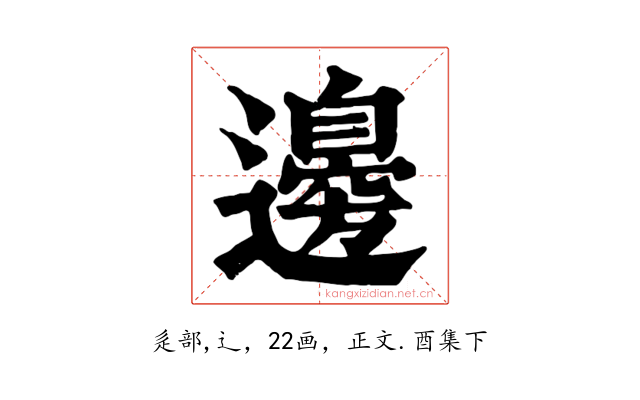 邊