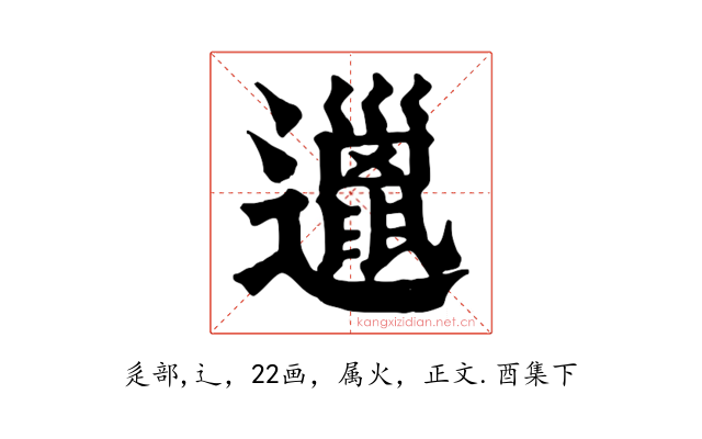 邋