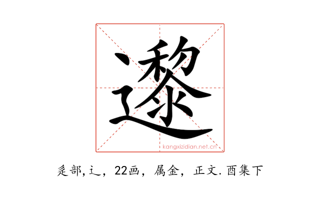 邌