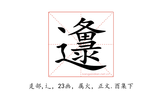 邍