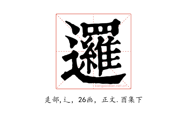 邏