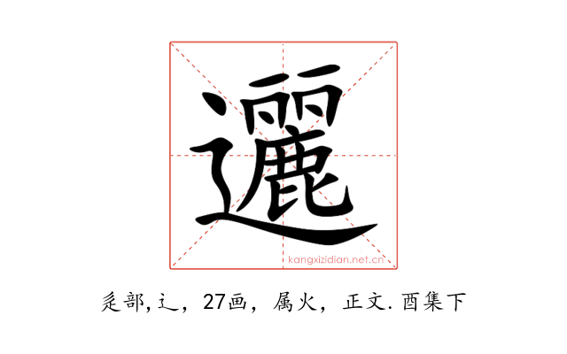 邐