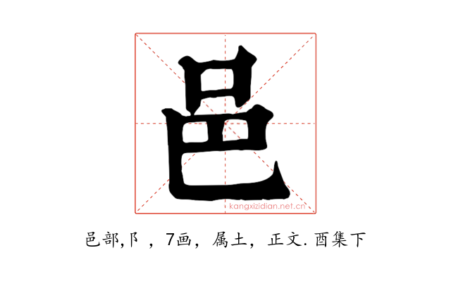 邑