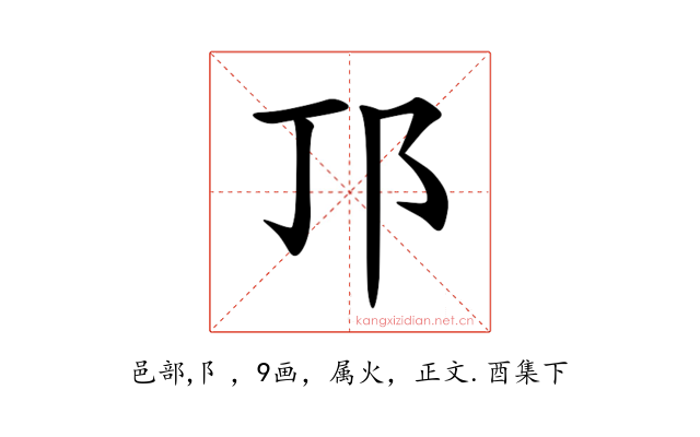 邒