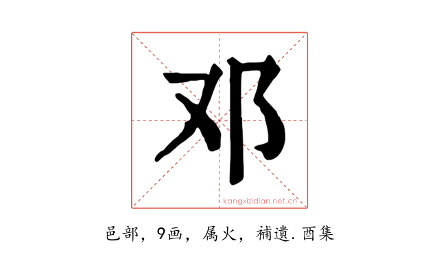 邓