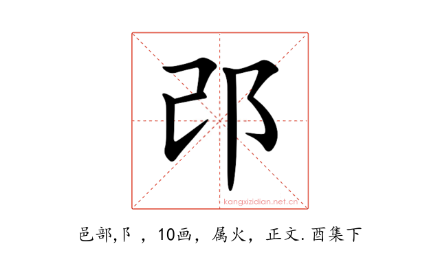 邔
