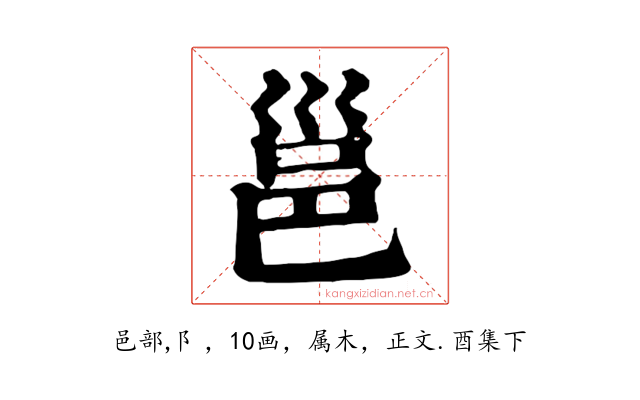 邕