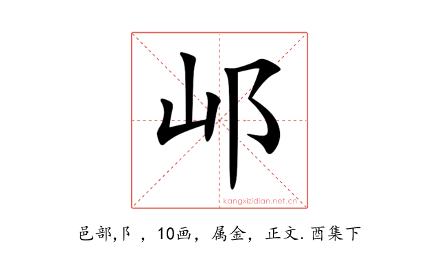 邖