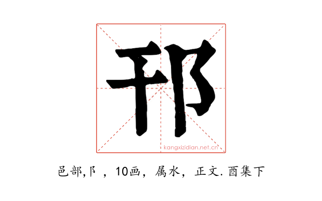 邗