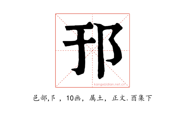 邘