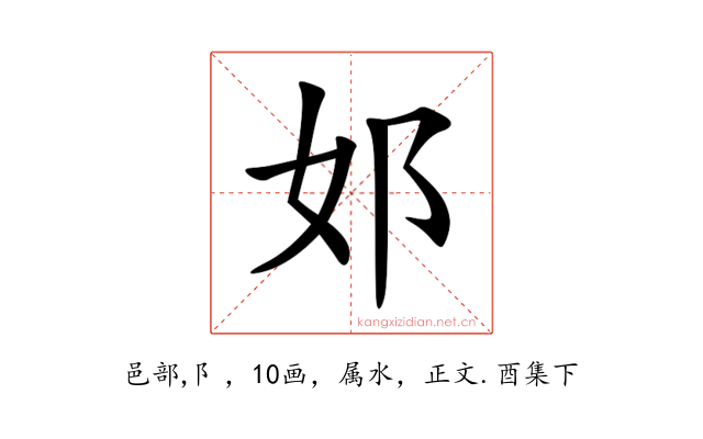 邚