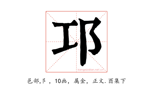 邛