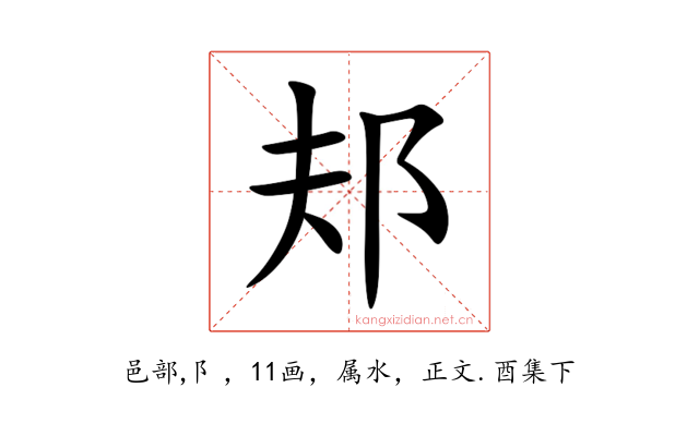 邞