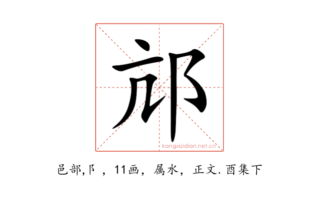 邟