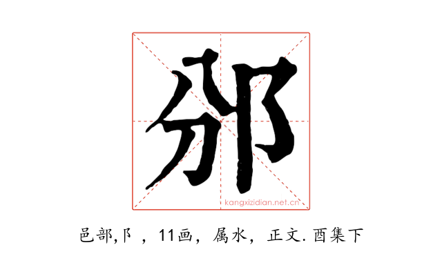 邠