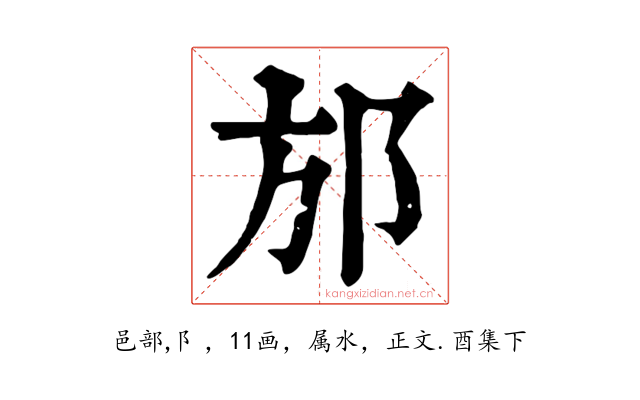 邡