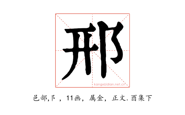 邢