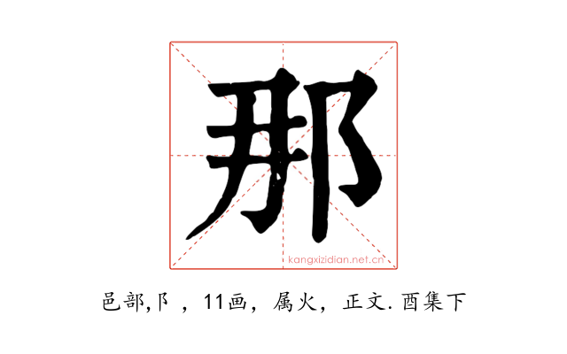 那