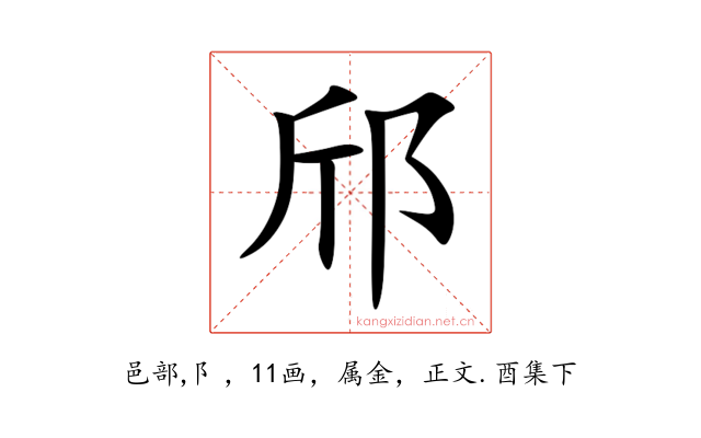 邤