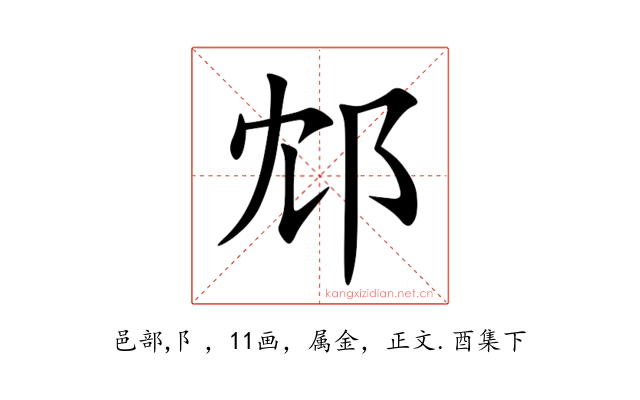 邥