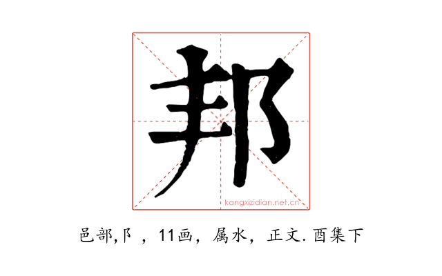 邦