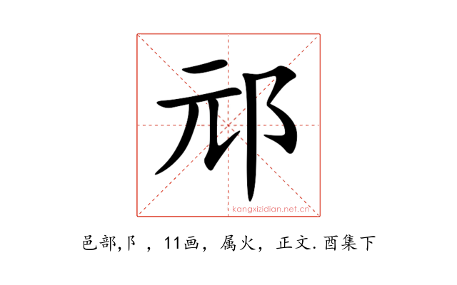 邧
