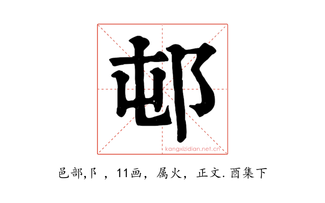 邨